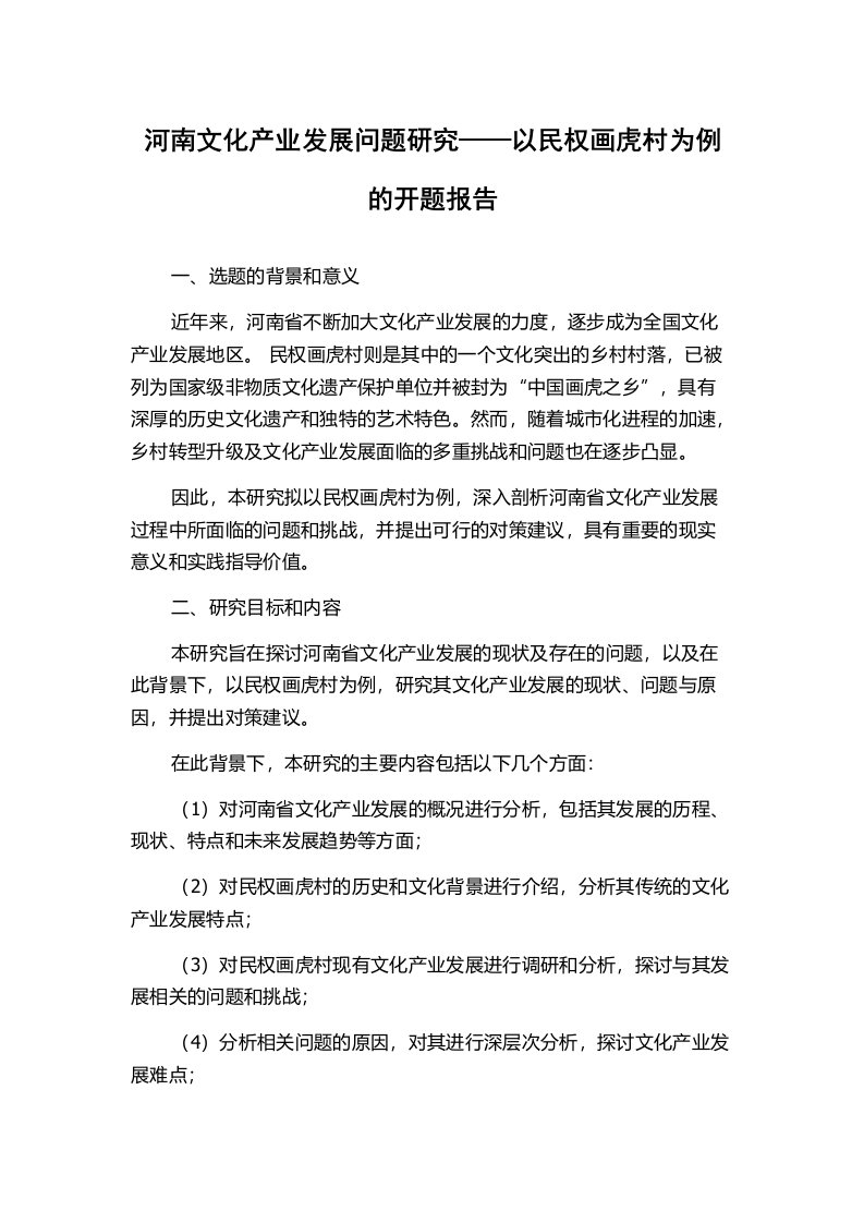 河南文化产业发展问题研究——以民权画虎村为例的开题报告