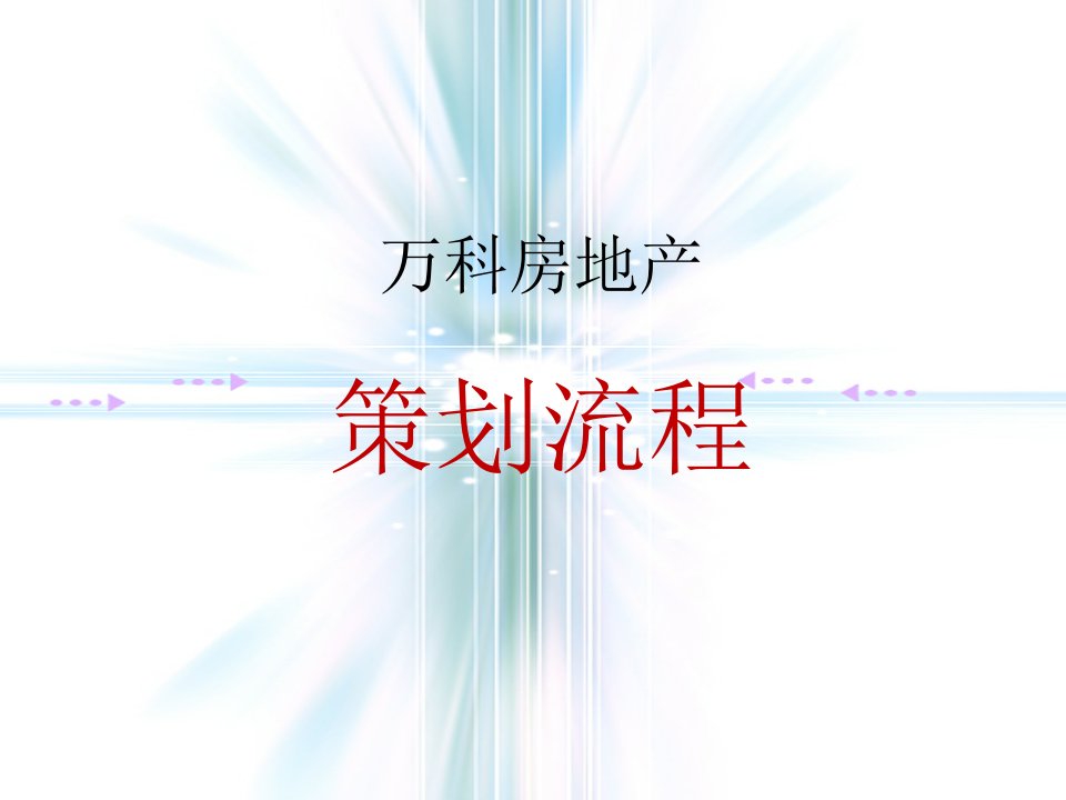 房地产营销策划资料某地产房地产策划流程