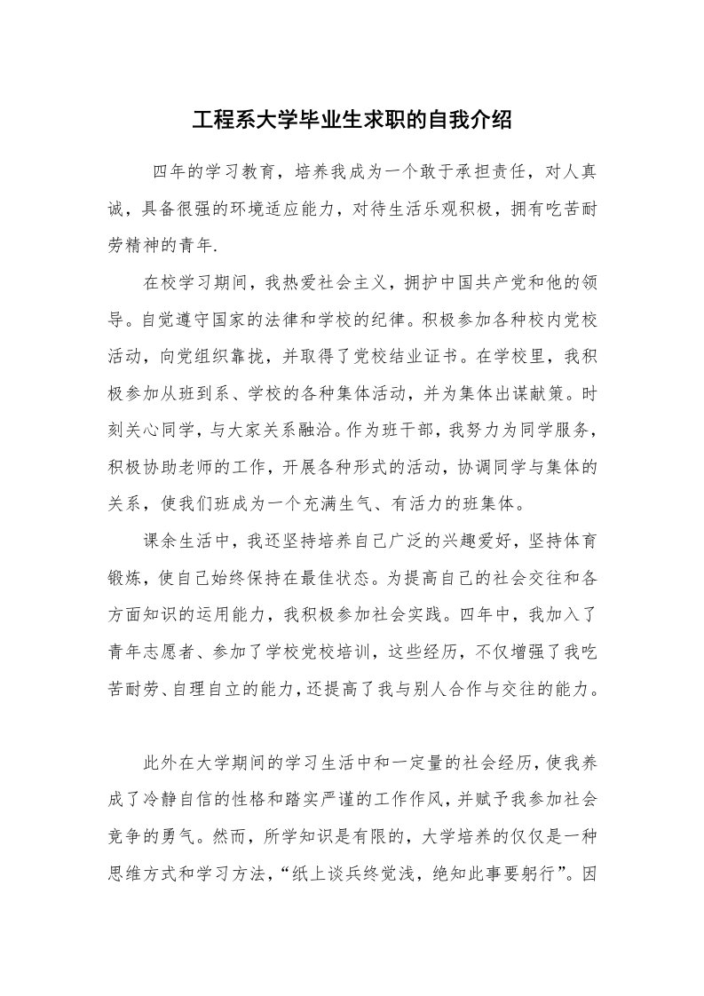 求职离职_简历资料_工程系大学毕业生求职的自我介绍