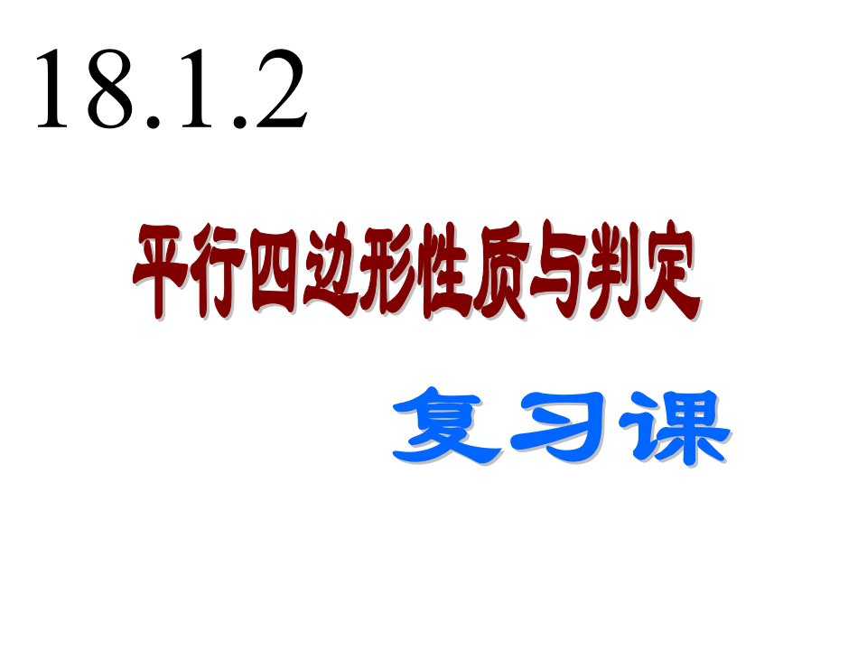 18.1平行四边形的性质与判定复习