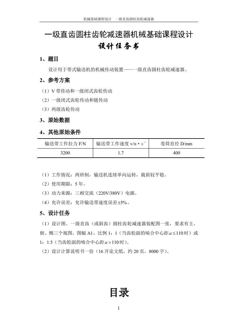 一级直齿圆柱齿轮减速器机械基础课程设计