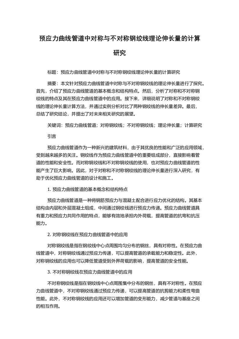 预应力曲线管道中对称与不对称钢绞线理论伸长量的计算研究