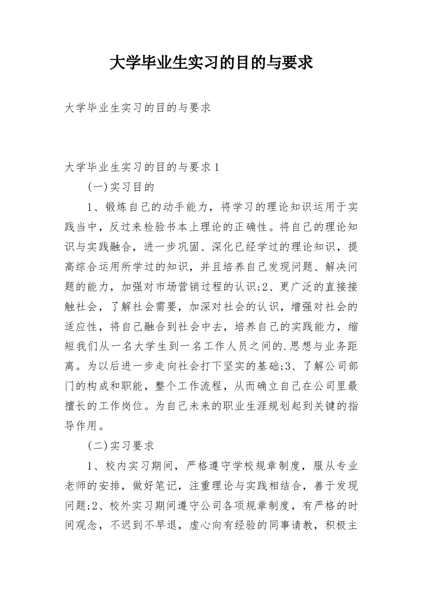 大学毕业生实习的目的与要求