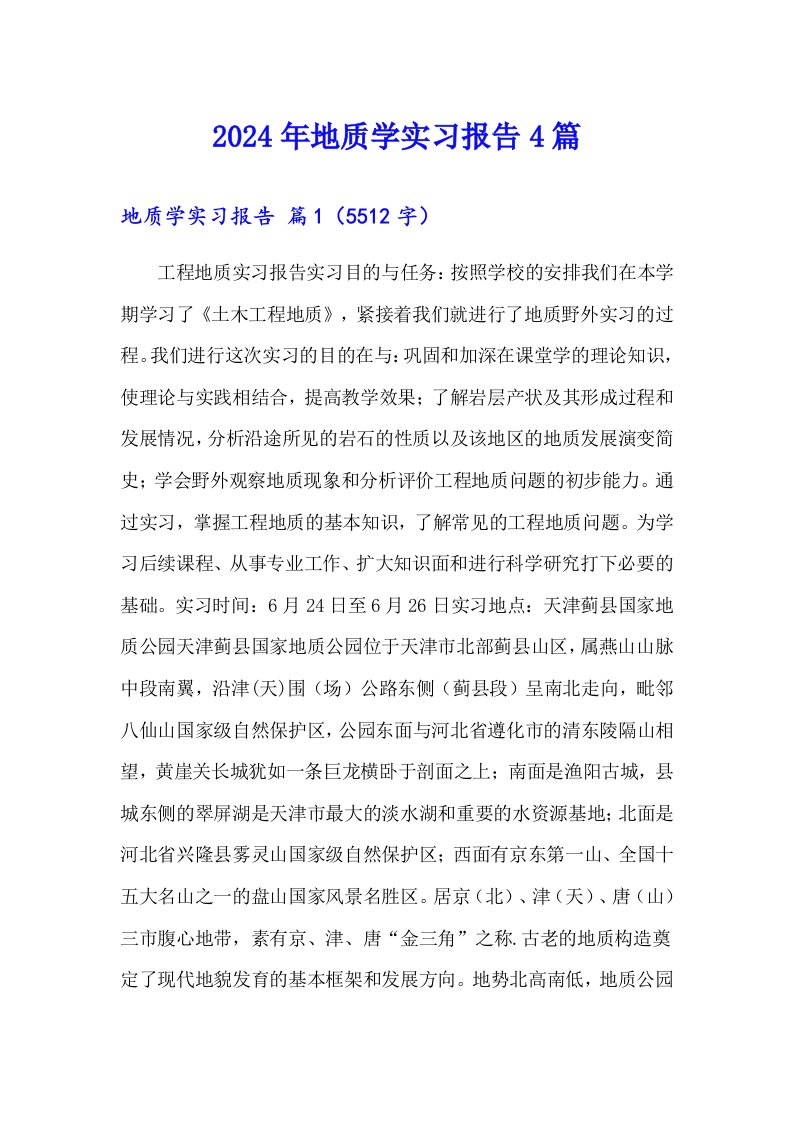 （精选）2024年地质学实习报告4篇