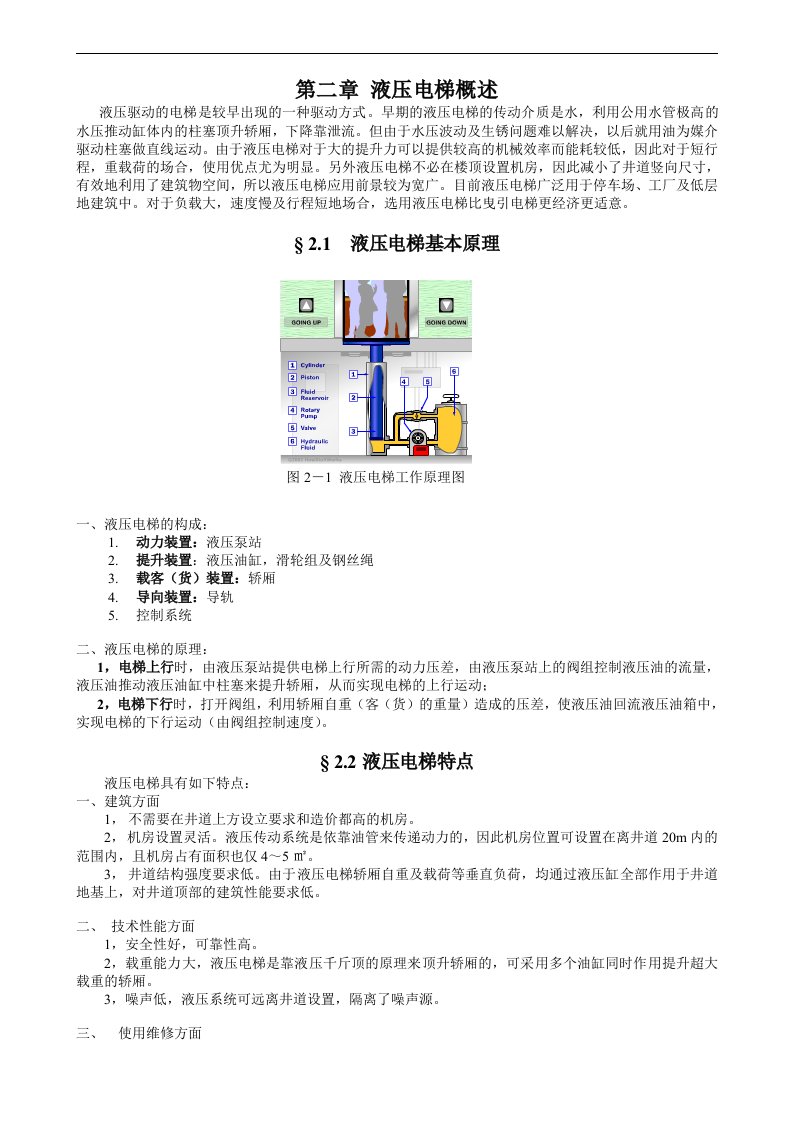 液压电梯基本工作原理