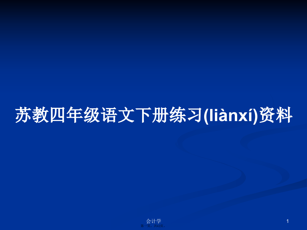 苏教四年级语文下册练习资料