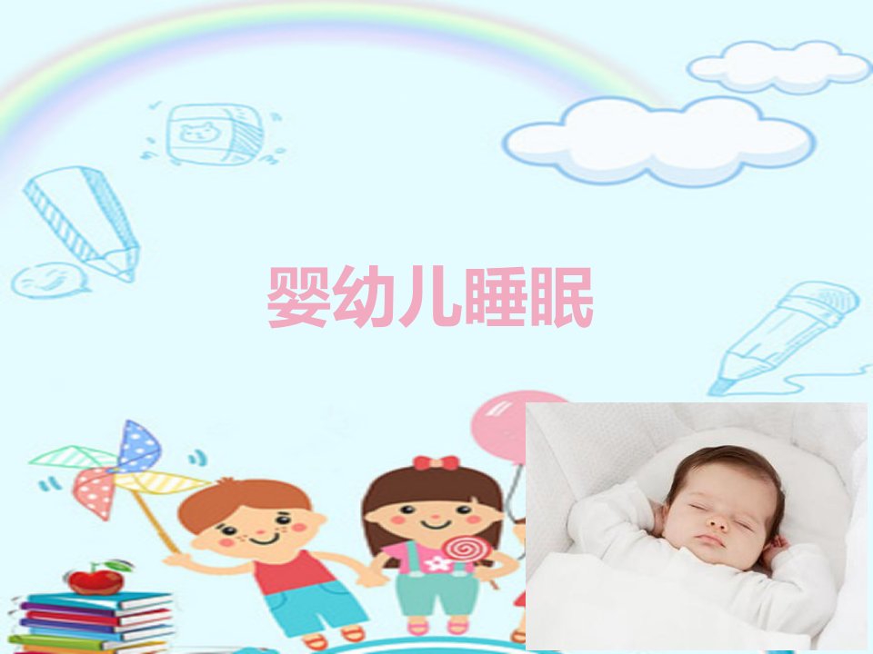 婴幼儿睡眠ppt课件