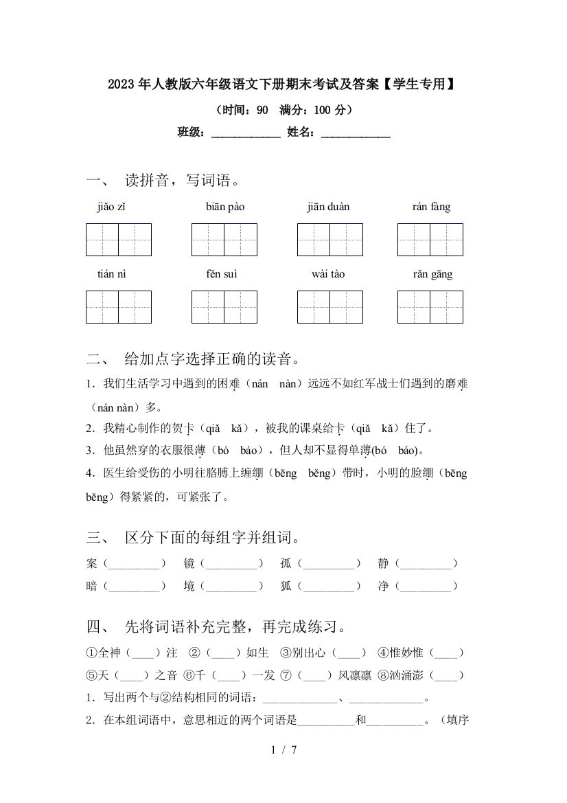 2023年人教版六年级语文下册期末考试及答案【学生专用】