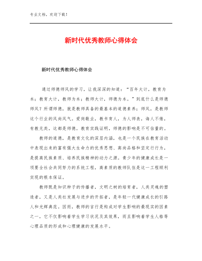 最新新时代优秀教师心得体会优选例文25篇