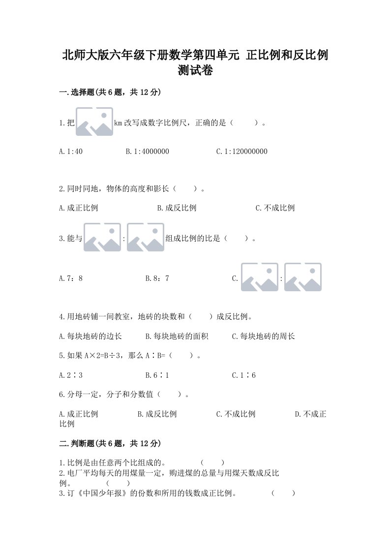 北师大版六年级下册数学第四单元