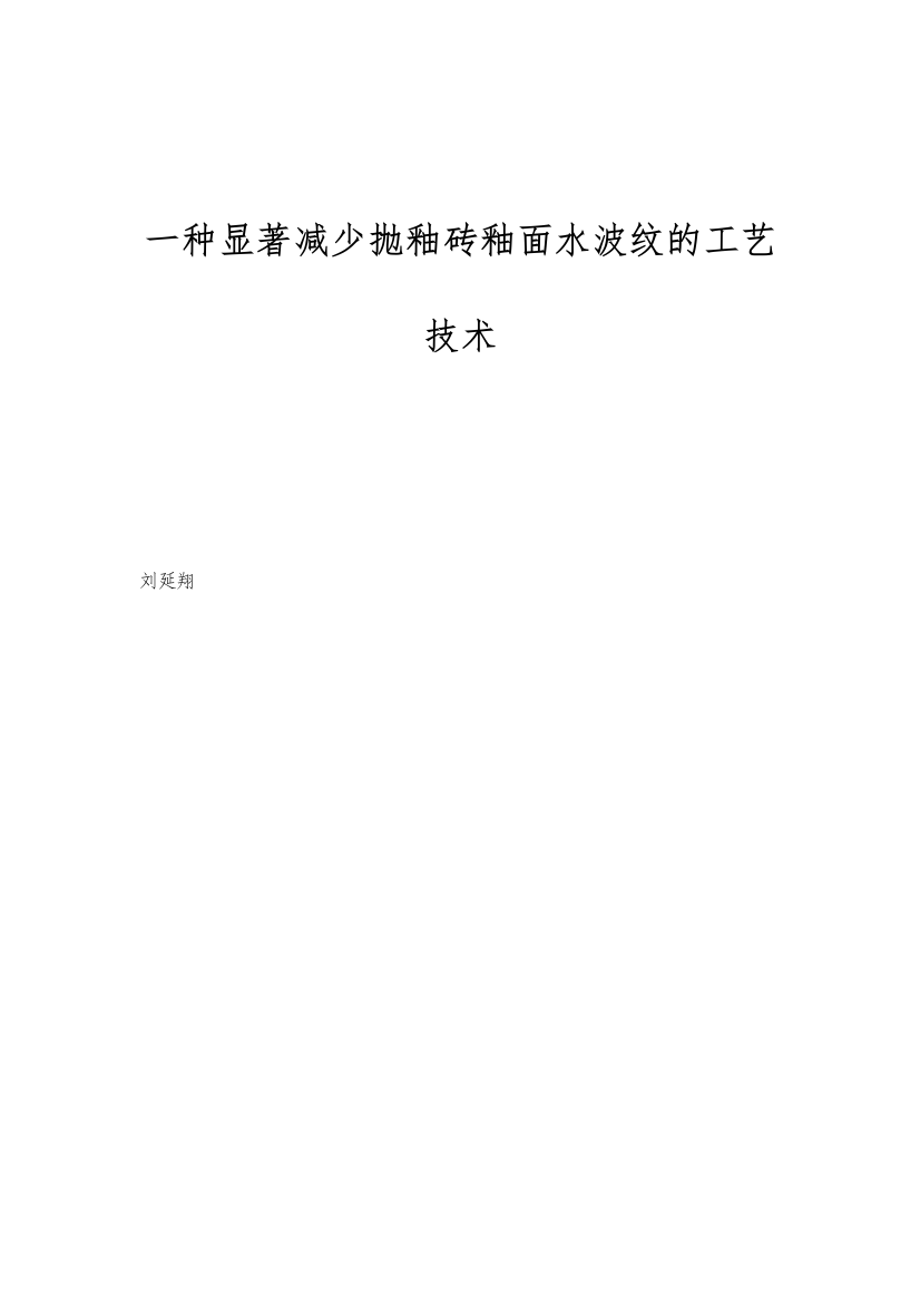 一种显著减少抛釉砖釉面水波纹的工艺技术