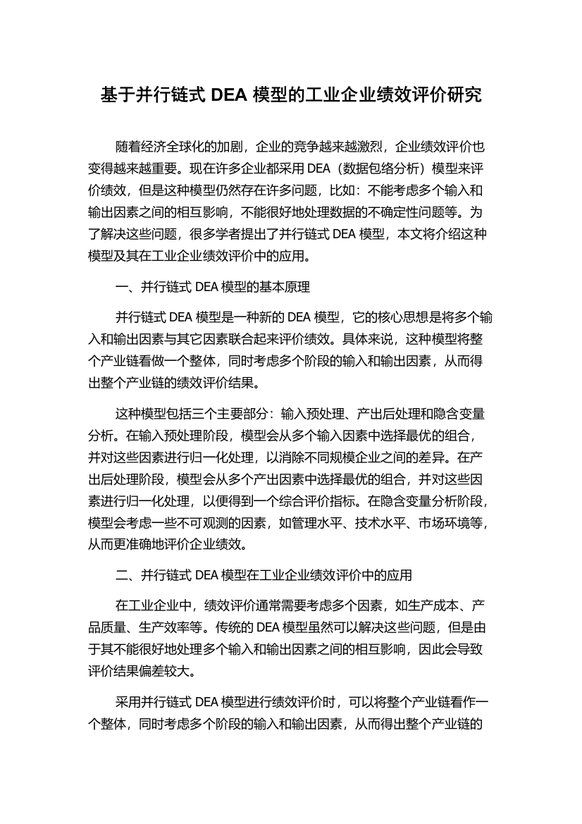 基于并行链式DEA模型的工业企业绩效评价研究