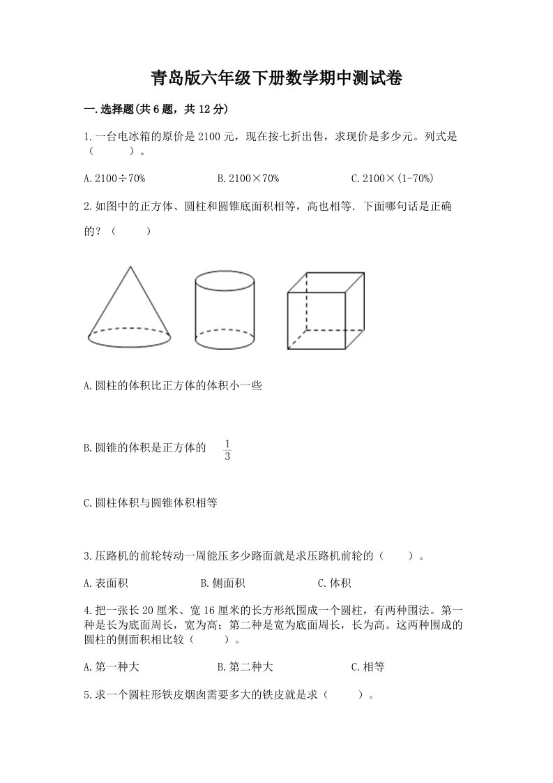 青岛版六年级下册数学期中测试卷含完整答案【历年真题】