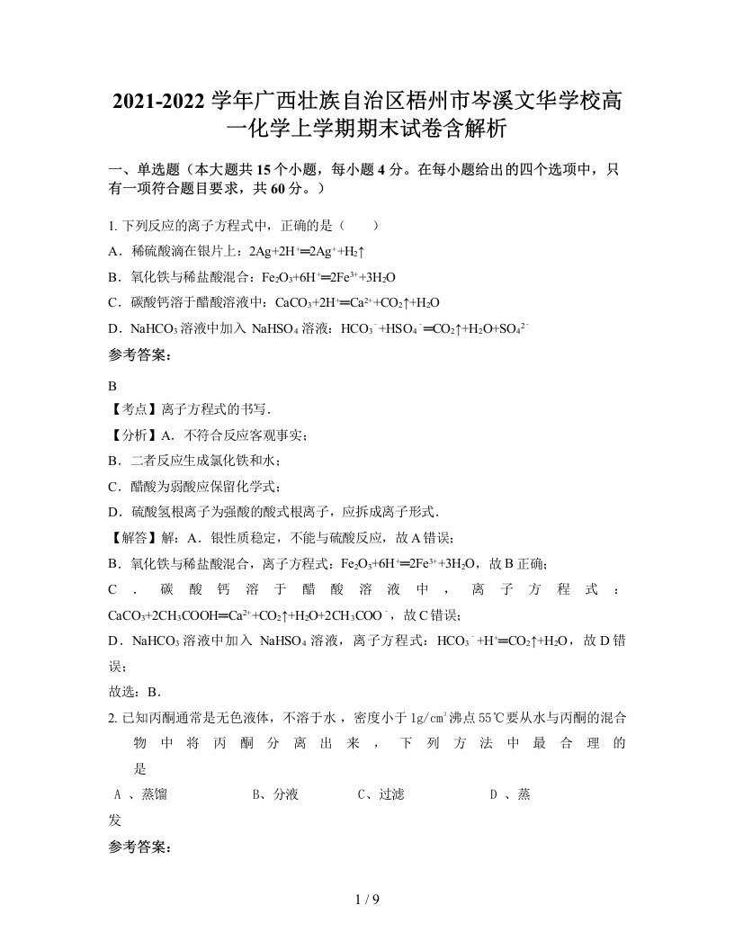 2021-2022学年广西壮族自治区梧州市岑溪文华学校高一化学上学期期末试卷含解析