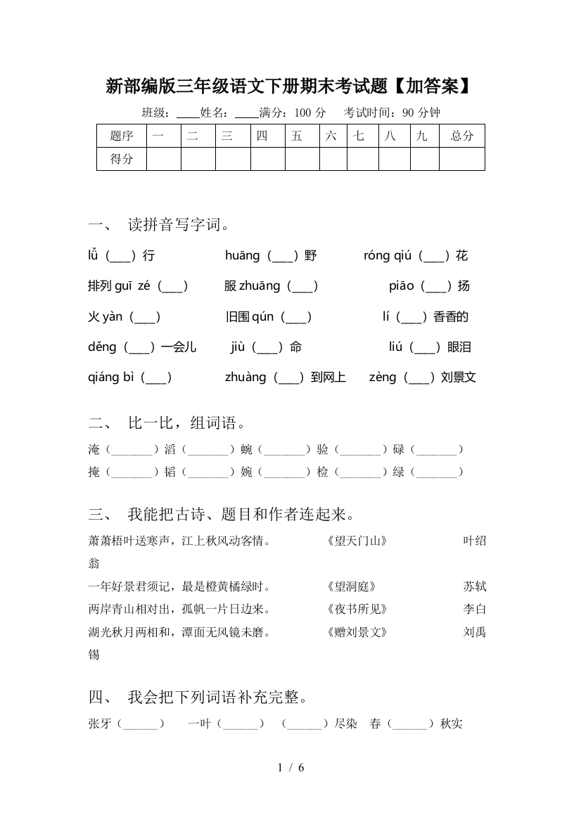 新部编版三年级语文下册期末考试题【加答案】