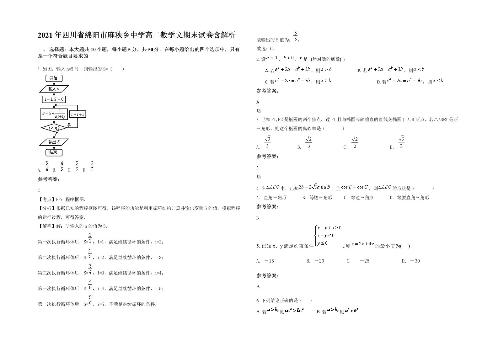 2021年四川省绵阳市麻秧乡中学高二数学文期末试卷含解析