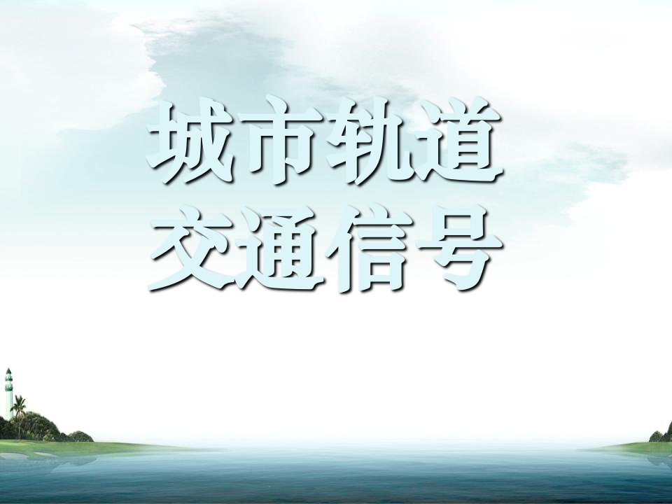 城市轨道交通通信信号系统ppt课件