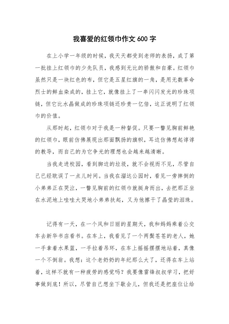 我喜爱的红领巾作文600字