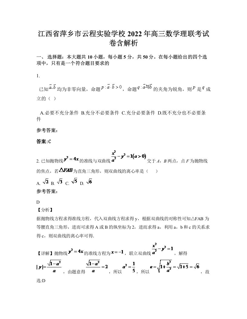 江西省萍乡市云程实验学校2022年高三数学理联考试卷含解析