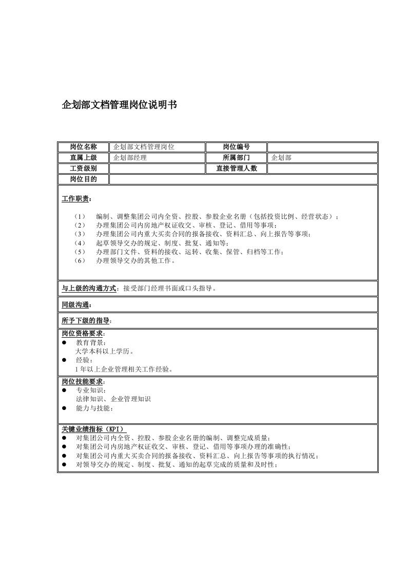 企划方案-企划部文档管理岗位说明书