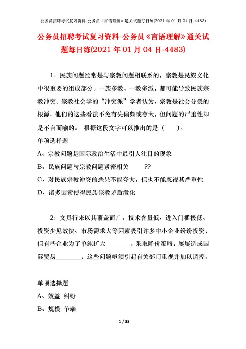 公务员招聘考试复习资料-公务员言语理解通关试题每日练2021年01月04日-4483