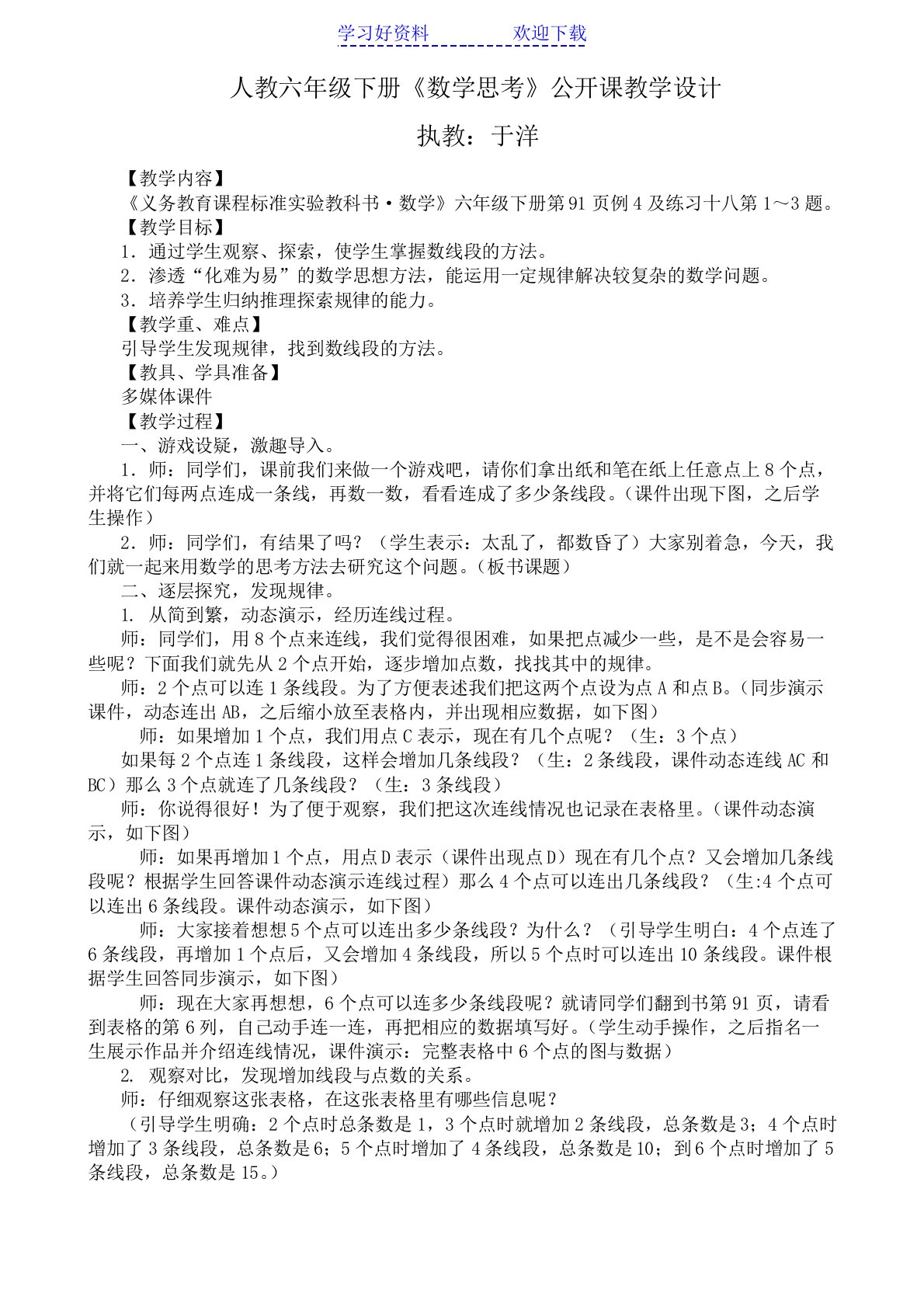 人教六年级下册《数学思考》公开课教学设计