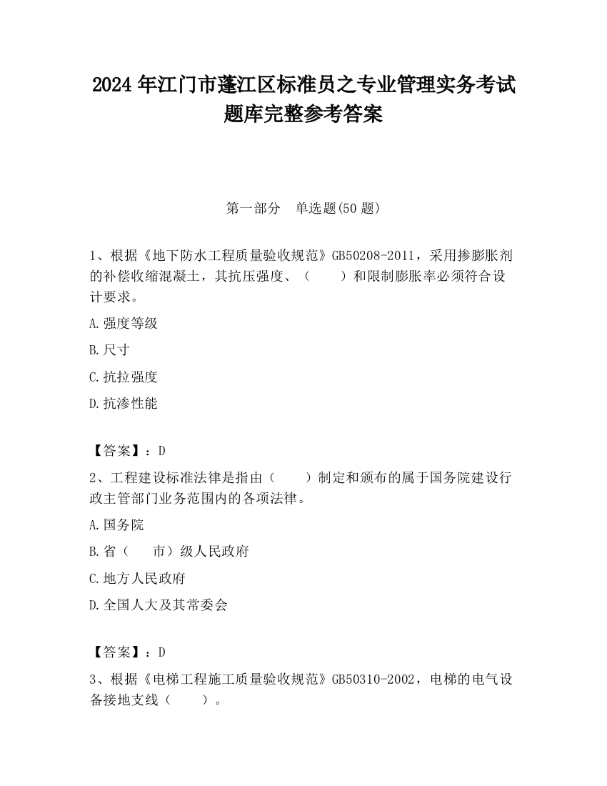 2024年江门市蓬江区标准员之专业管理实务考试题库完整参考答案