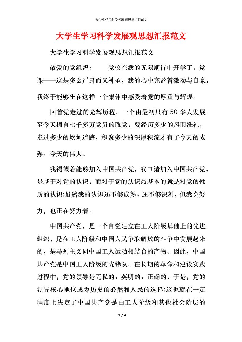 大学生学习科学发展观思想汇报范文