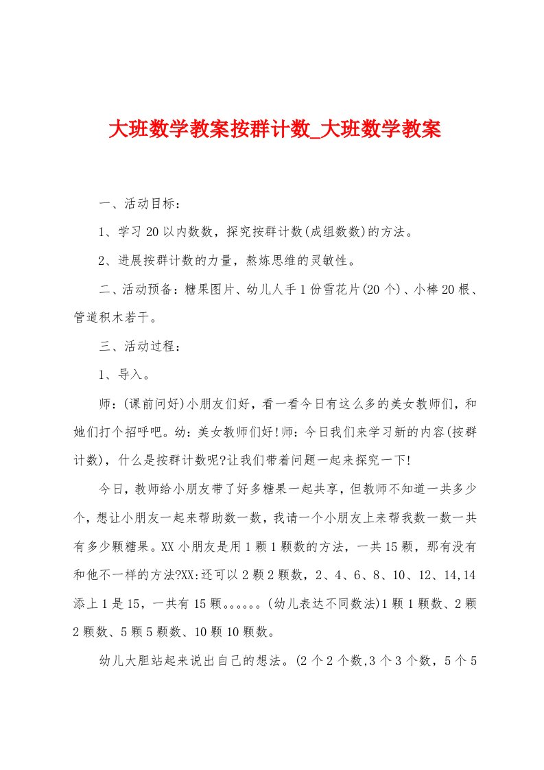 大班数学教案按群计数