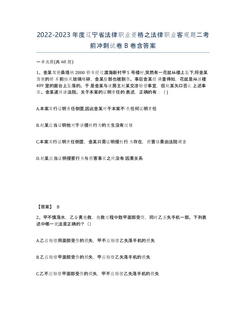 2022-2023年度辽宁省法律职业资格之法律职业客观题二考前冲刺试卷B卷含答案