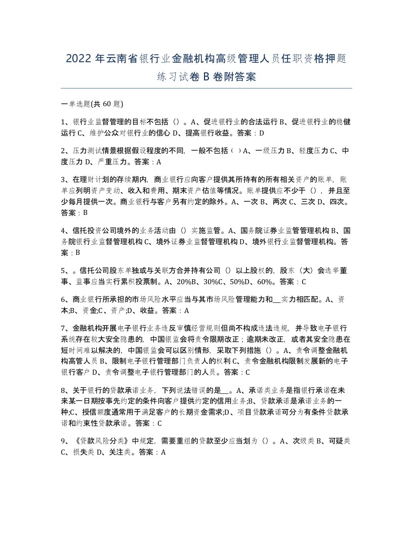 2022年云南省银行业金融机构高级管理人员任职资格押题练习试卷B卷附答案