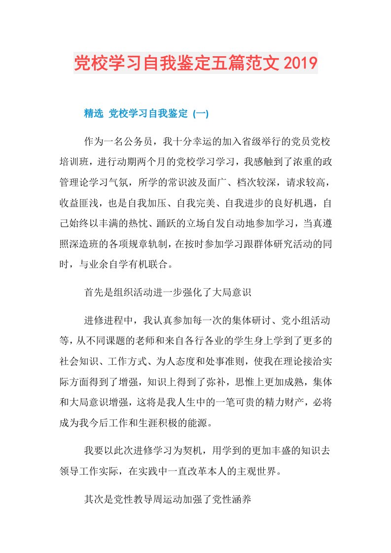 党校学习自我鉴定五篇范文