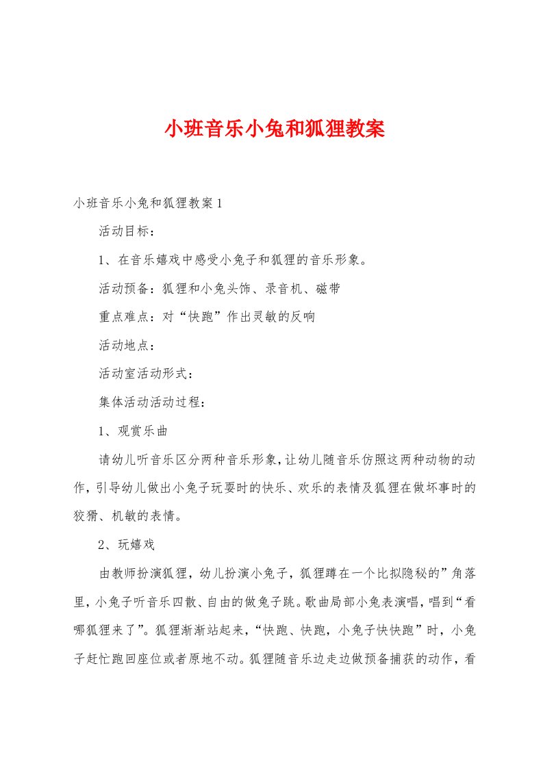 小班音乐小兔和狐狸教案