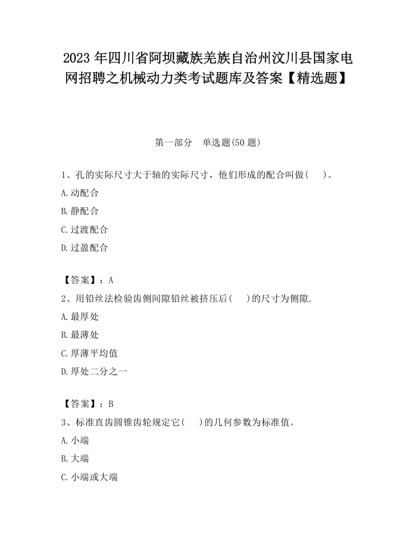 2023年四川省阿坝藏族羌族自治州汶川县国家电网招聘之机械动力类考试题库及答案【精选题】