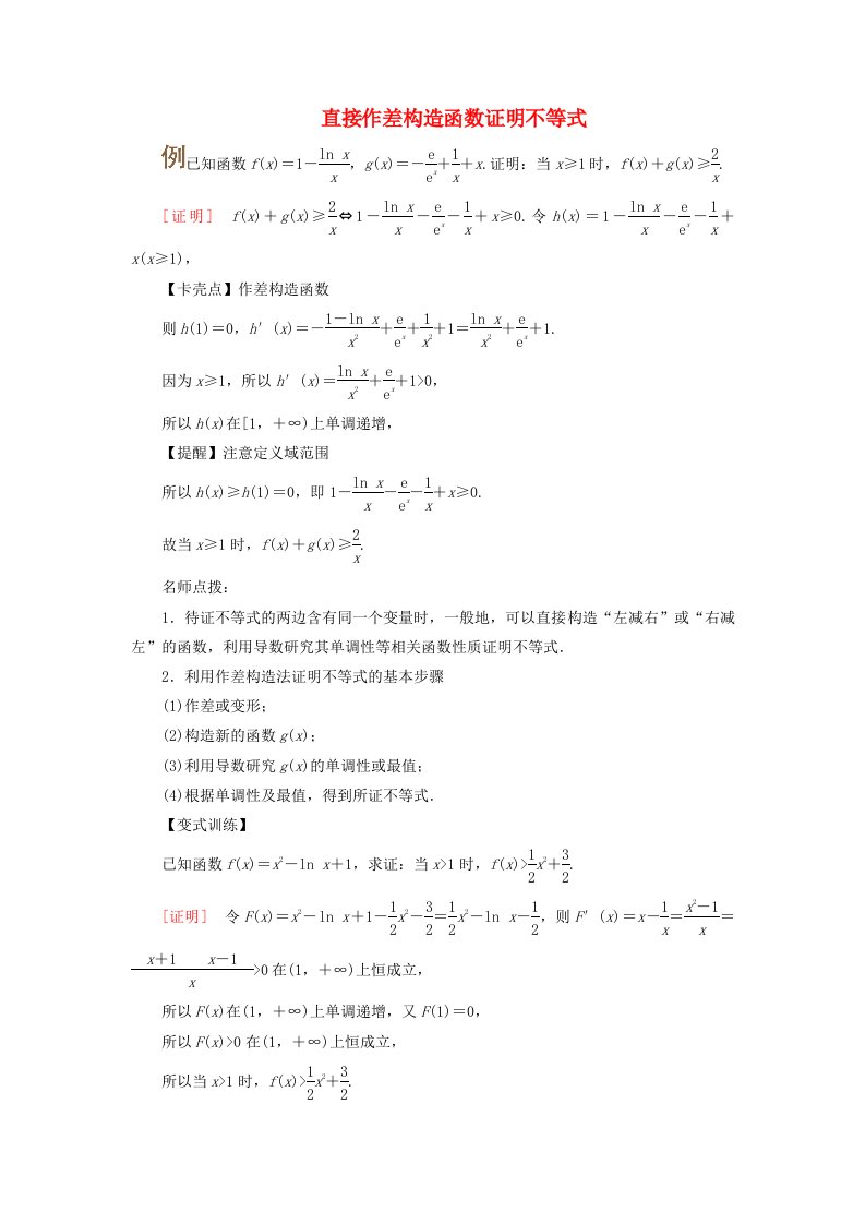 2025版高考数学一轮总复习考点突破第3章导数及其应用第3讲导数的综合应用第1课时导数与不等式的证明考点1直接作差构造函数证明不等式