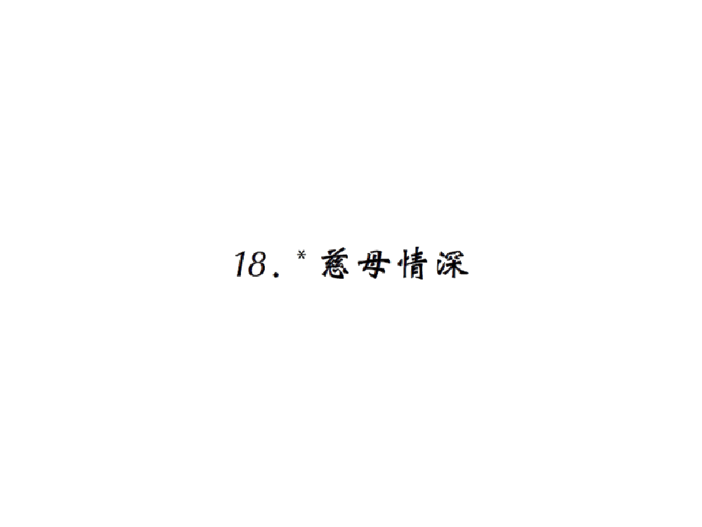 五级上册语文习题课件-18《慈母情深》｜人教新课标