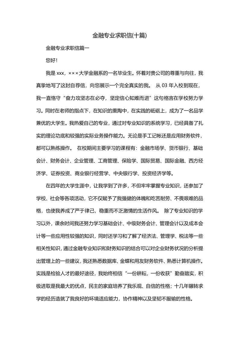 金融专业求职信十篇