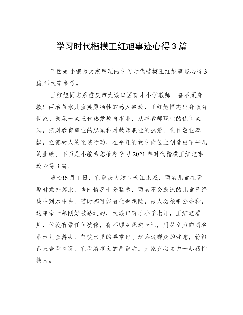 学习时代楷模王红旭事迹心得3篇