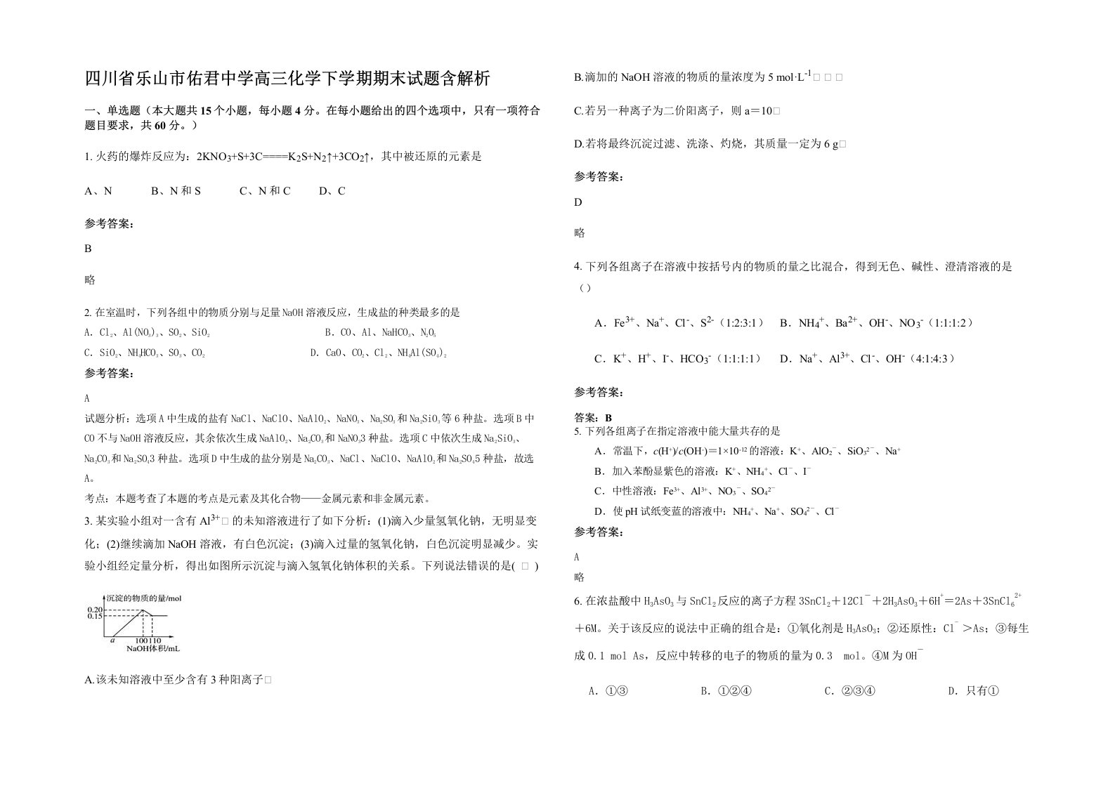 四川省乐山市佑君中学高三化学下学期期末试题含解析