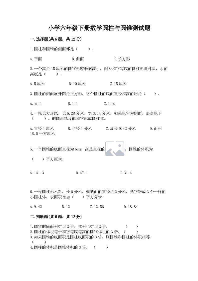 小学六年级下册数学圆柱与圆锥测试题附答案【研优卷】