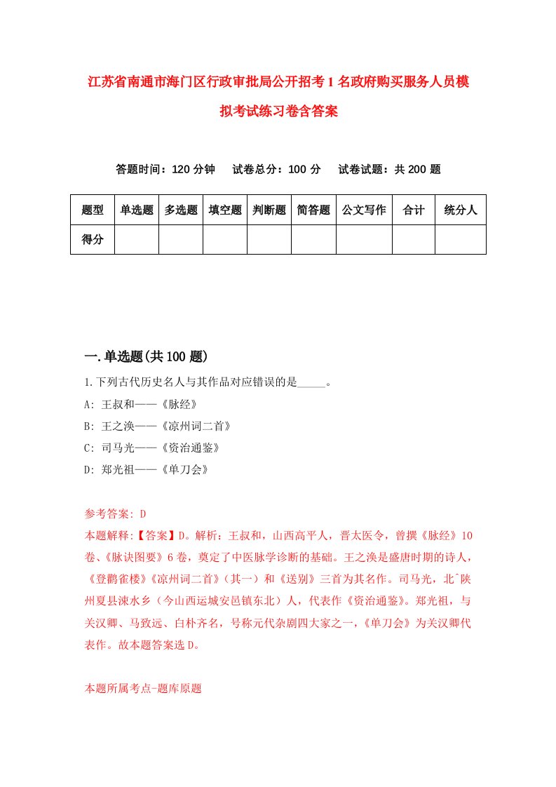 江苏省南通市海门区行政审批局公开招考1名政府购买服务人员模拟考试练习卷含答案第3版