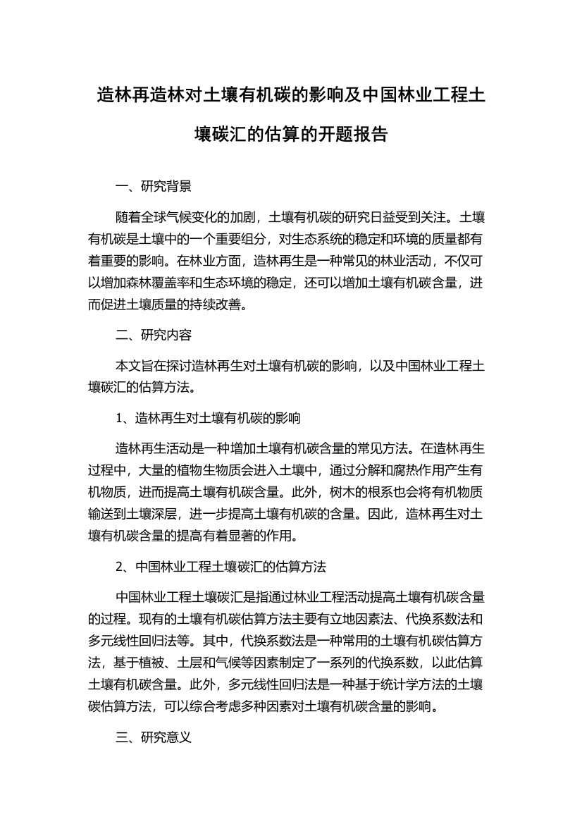 造林再造林对土壤有机碳的影响及中国林业工程土壤碳汇的估算的开题报告