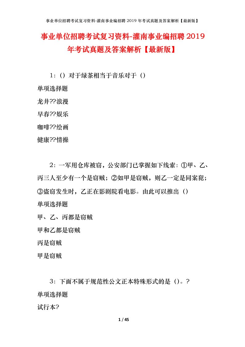 事业单位招聘考试复习资料-灌南事业编招聘2019年考试真题及答案解析最新版