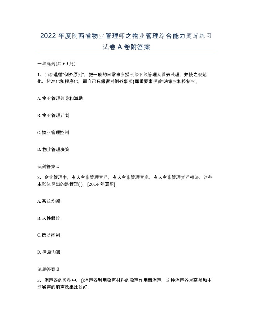 2022年度陕西省物业管理师之物业管理综合能力题库练习试卷A卷附答案