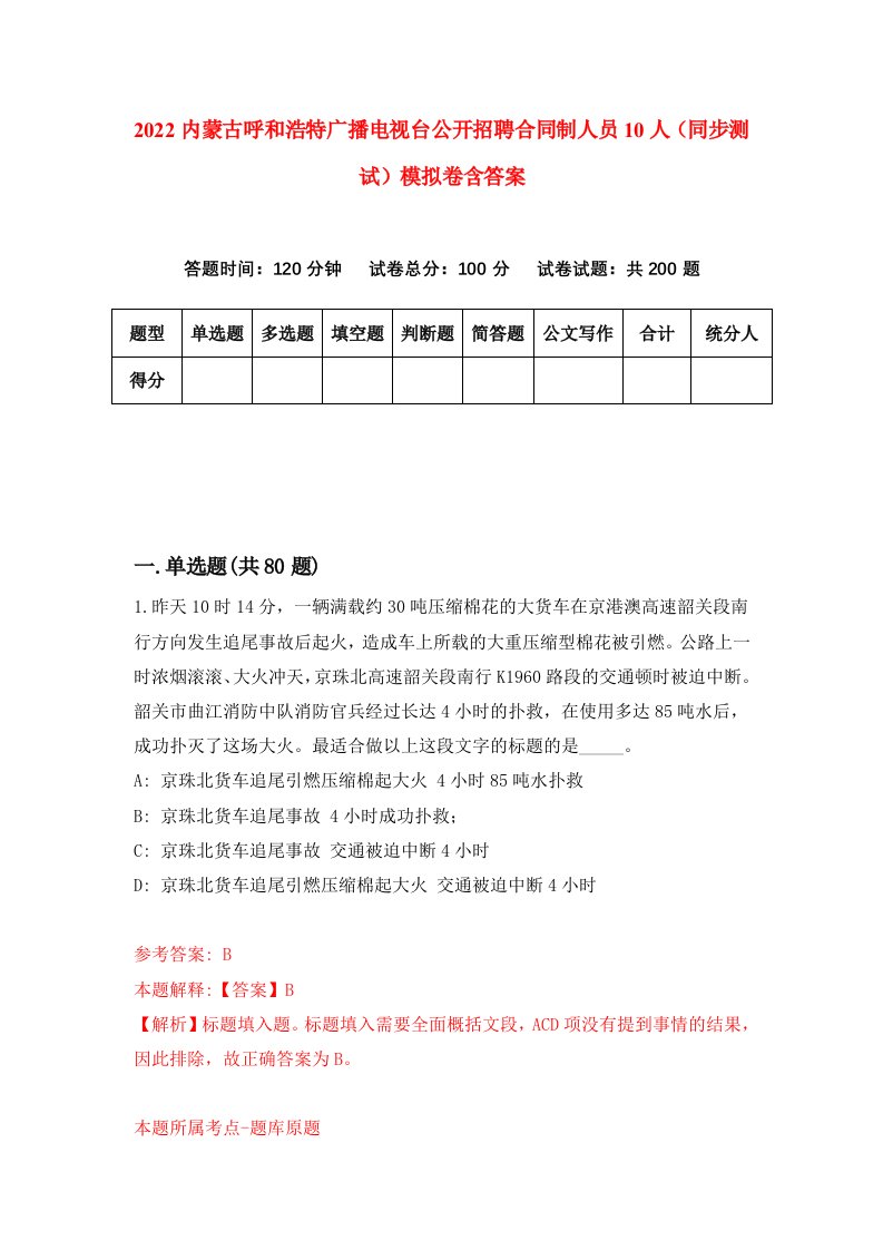 2022内蒙古呼和浩特广播电视台公开招聘合同制人员10人同步测试模拟卷含答案2