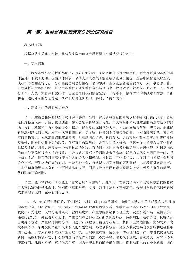 当前官兵思想调查分析的情况报告[修改版]