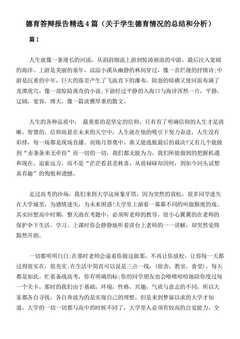 德育答辩报告精选4篇（关于学生德育情况的总结和分析）