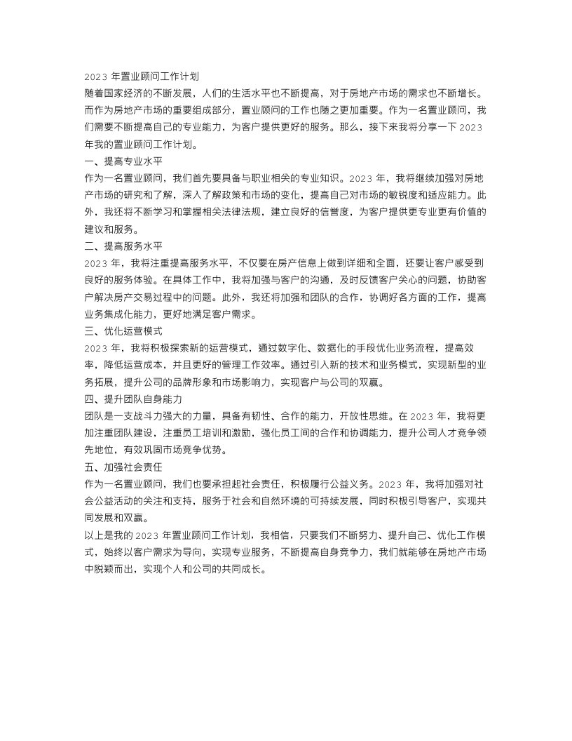 2023年置业顾问工作计划范文