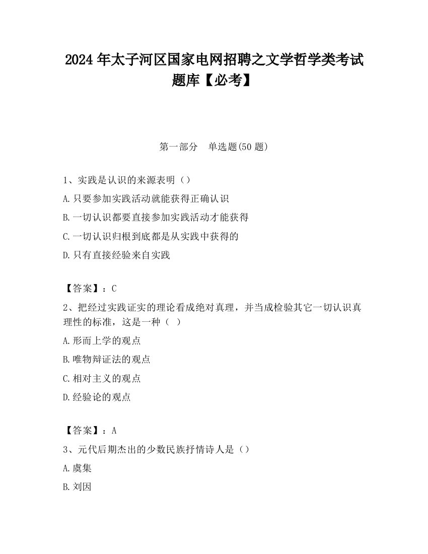 2024年太子河区国家电网招聘之文学哲学类考试题库【必考】