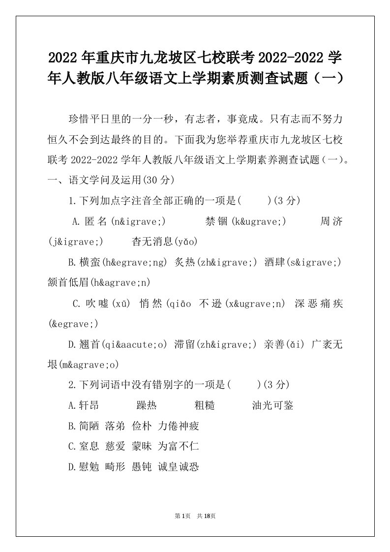 2022年重庆市九龙坡区七校联考2022-2022学年人教版八年级语文上学期素质测查试题（一）